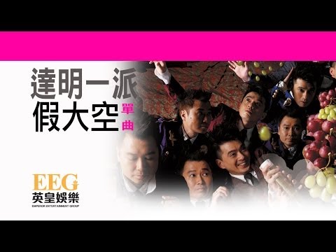 Video thumbnail for 假大空 (Empty and Hollow)