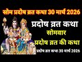 सोम प्रदोष व्रत कथा 30 मार्च 2026 प्रदोष व�