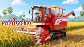 เพลง รถเกี่ยวข้าว l เวอร์ชั่น เสียงแม่  คิดส์มีซอง 2569  | KidsMeSong