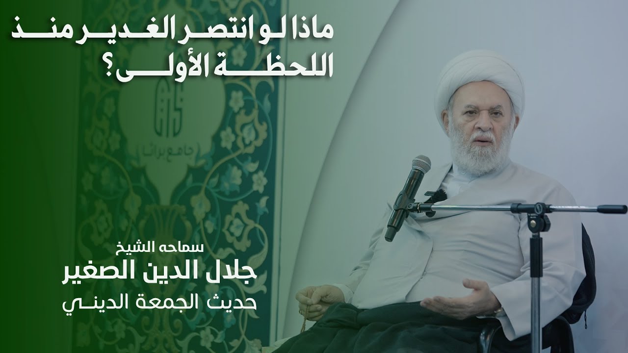 ماذا لو كان الغدير قد انتصر منذ اللحظة الأولى؟