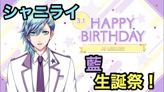 【シャニライ】祝！美風藍 生誕祭ボイス集 2021【うたプリ】