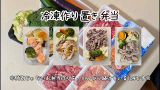 【冷凍弁当｜４種８食】じわ～っと汗ばんで暑い日は、火を使わずにお弁当づくり。