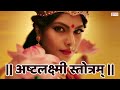अष्टलक्ष्मी स्तोत्र Ashtalakshmi Stotram With Lyrics Laxmi Mantr