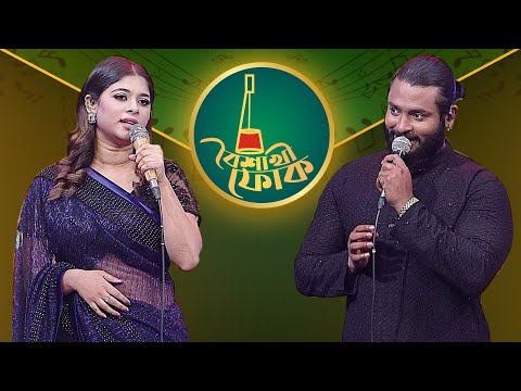 বৈশাখী ফোক পর্ব ২১৮ - লুইপা ও পারভেজ খান | Boishakhi Folk - Luipa & Parvez Khan