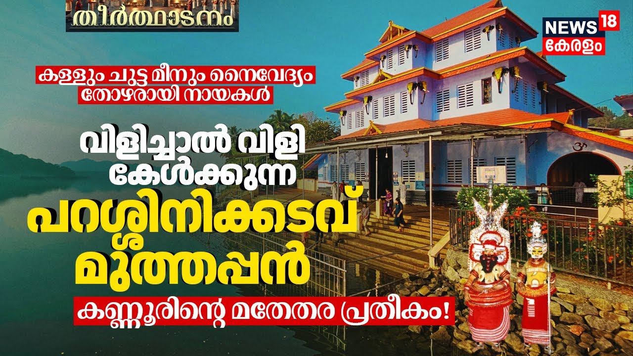 Kannur Parassinikadavu Sree Muthappan Madappura