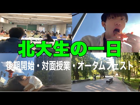 法学課程 【大学生の一日】いよいよ後期が始まった北大生の一日【オータムフェスト】