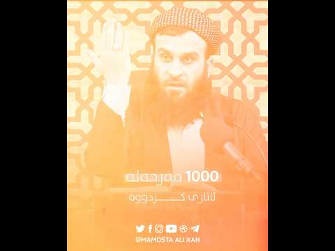 چۆن خەون بەپێغەمبەری خوا ﷺ ببینم ؟ | #_مامۆستا_علي_خان #shorts