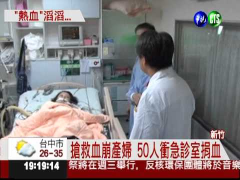 搶救血崩產婦! 50人挽袖捐血