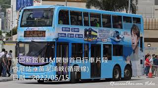 新巴新路線1M開辦首日行車片段 (會展站→黃泥涌峽(循環線))