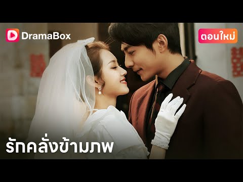 【ตอนใหม่】🔥 จากศัตรูในอดีต สู่สงครามรักในภพใหม่ | DramaBox