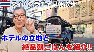 【シラチャ朝散歩】バンコクからバスで到着→降車場所から街を歩く｜ホテル立地＆40バーツの絶品グリーンカレーと脂したたる豚の炭火焼に舌鼓！タイ移住するならシラチャ！