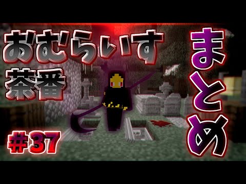 おむらいす茶番まとめ！！　part37【マイクラ】