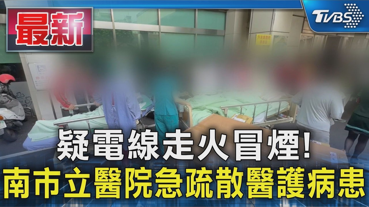 疑電線走火冒煙! 南市立醫院急疏散醫護病患|TVBS新聞 @TVBSNEWS01