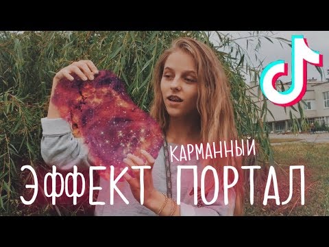 КАК ДЕЛАТЬ ВОЛШЕБНОЕ ЗЕРКАЛО В ТИК ТОКЕ МЬЮЗИКАЛИ