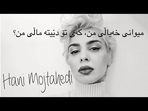 Hani mojtahedi - gulbarin (kurmanci+sorani lyrics)