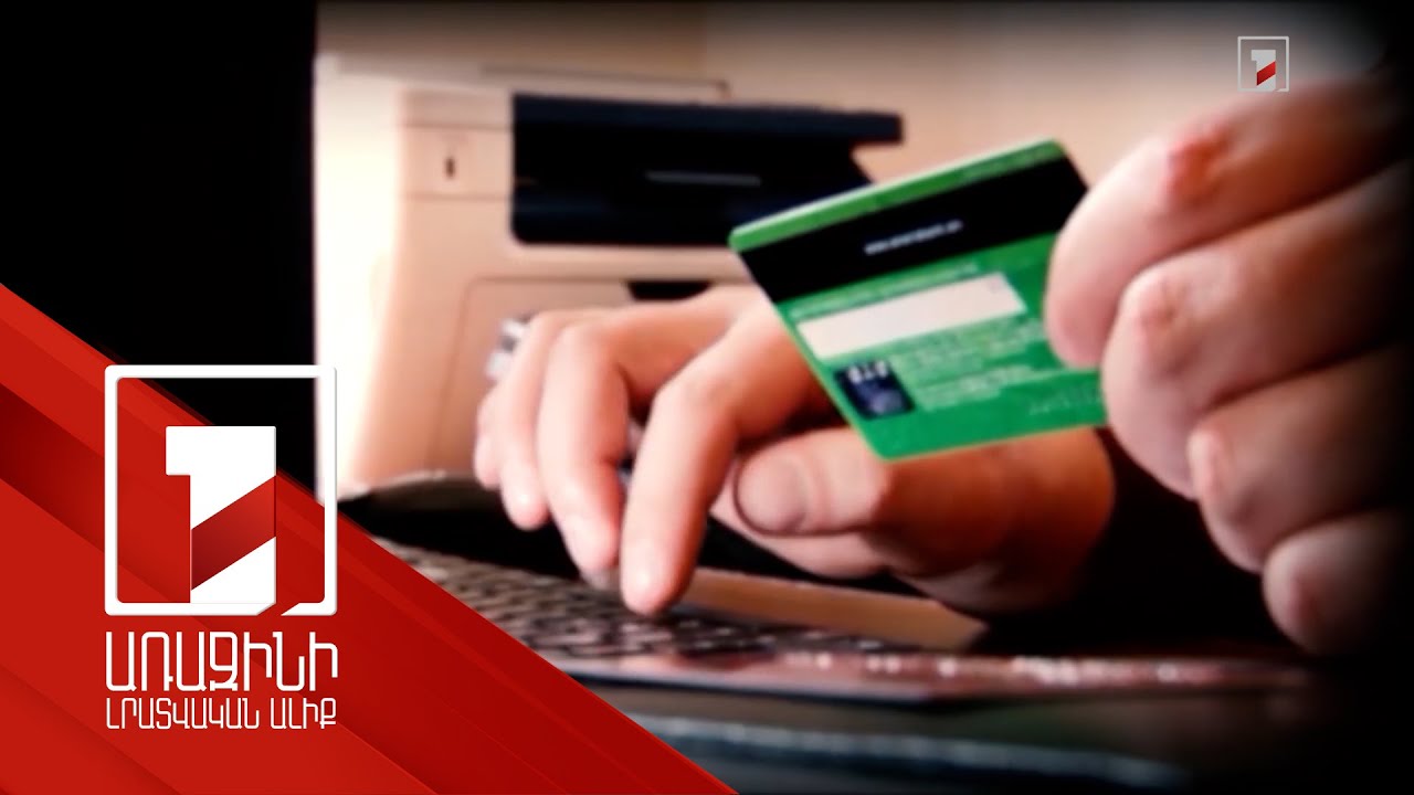 Առցանց խարդախությունները կրկին ակտիվացել են. ինչ սխեմաներ են գործում և ինչպես զգուշանալ