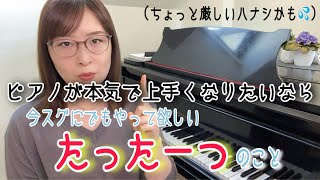 ピアノ本気で上達したいなら今スグすべきたった1つの事⚠️本気の人だけ見てください