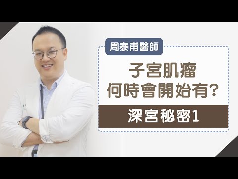 《深宮秘密》很常見的子宮肌瘤，3~4位女生就有1人會有！為何大多無症狀？聽說也會不好懷孕嗎?_周泰甫醫師  youtube影片圖片