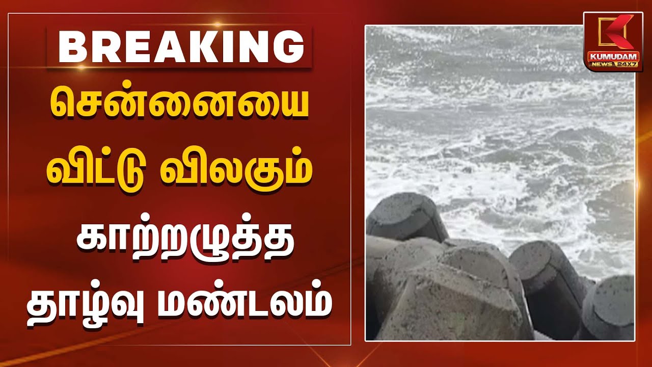 சென்னையை விட்டு விலகும் காற்றழுத்த தாழ்வு மண்டலம் | Weather Alert | Chennai Red Alert