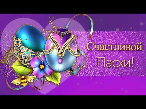 💗Счастливой Пасхи!💗С ПРАЗДНИКОМ ПАСХИ!💗#пасха #пасха2023