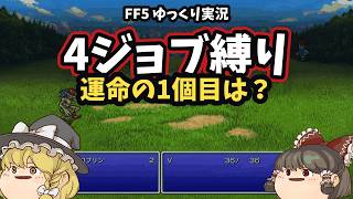 【FF5】ランダム4ジョブ縛りでクリアを目指す 運命の1個目は…【ゆっくり実況 第0話】