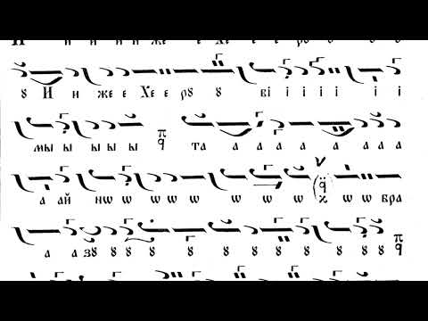 Златоустова литургия - Херувимска - глас 1 / М. Поптодоров