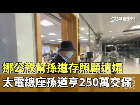 挪公款幫孫道存照顧遺孀　太電總座孫道亨250萬交保