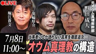 【生配信】元オウム真理教幹部・野田氏に聞く！オウム真理教の本質と現在