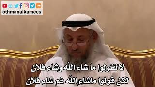 85 - لا تقولوا ما شاء الله وشاء فلان ولكن قولوا ماشاء الله ثم شاء فلان - عثمان الخميس