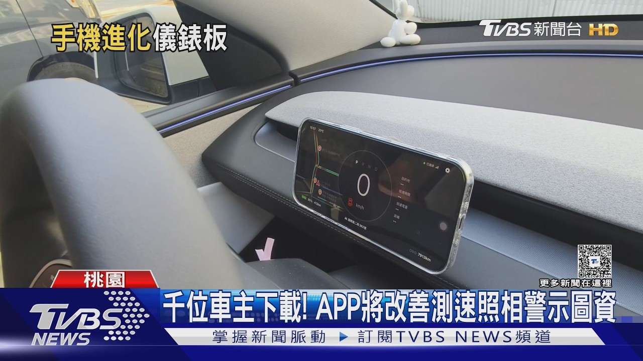 影音/特斯拉車主自行開發「超神APP」 手機短短30秒變儀表板