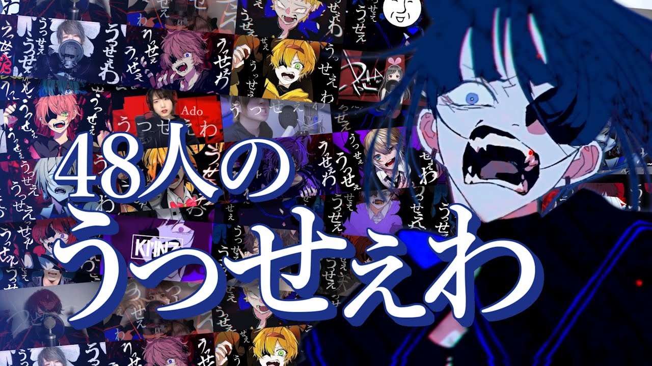 【48人の大合唱】うっせぇわ【合わせてみた】