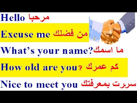 كيف تعرف عن نفسك في الانجليزية