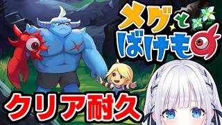 【메그와 바케모노】아이의 미소를 지키는 것도 VTuber의 임무입니다! 【클리어 내구】