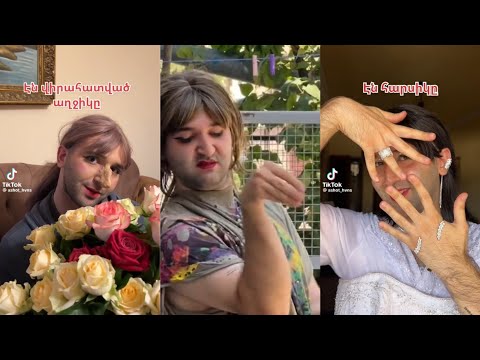 Հայկական հումորային ՏիկՏոկ / Ashot Hvns / Armenian TikTok