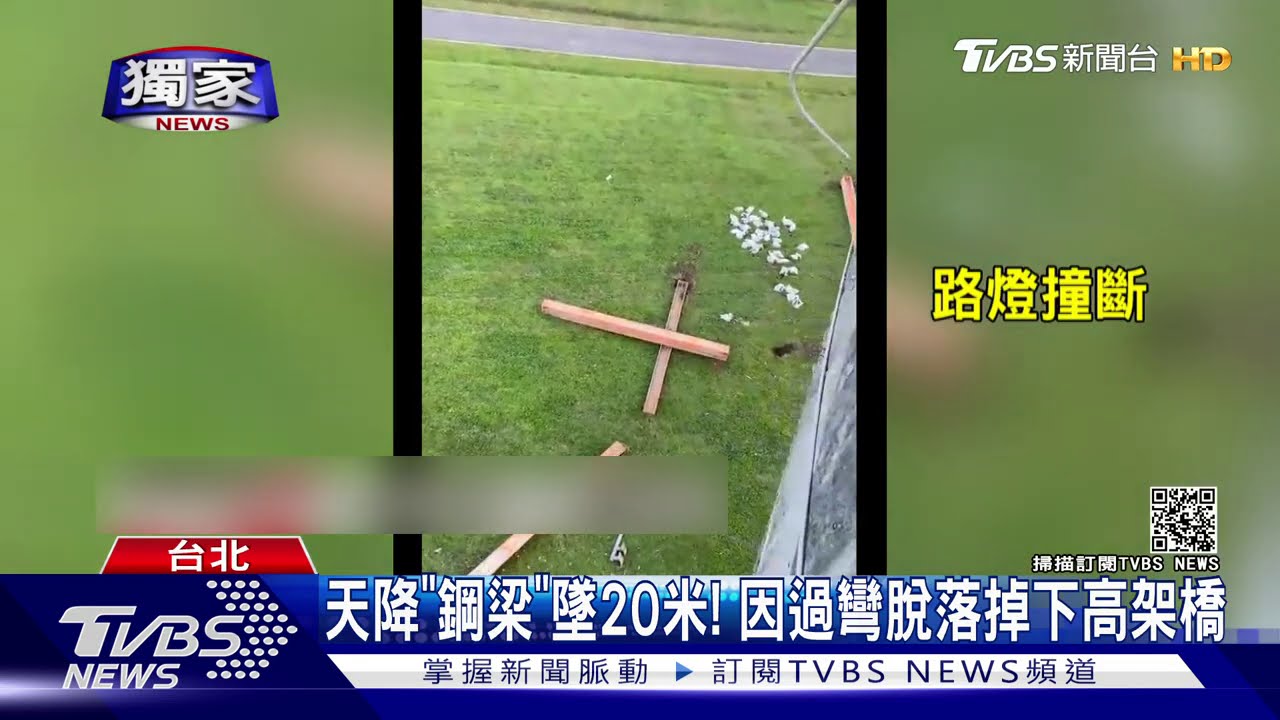 天降「鋼梁」墜20米! 因過彎脫落掉下高架橋