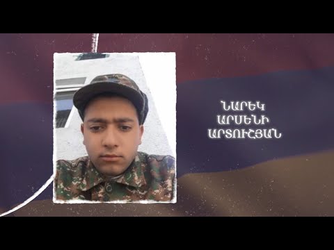 Ձեզ բացակա չենք դնի․ Նարեկ  Արտուշյան
