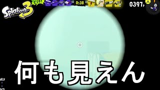 霧の中の戦いがあまりにもひどすぎる【スプラトゥーン3】