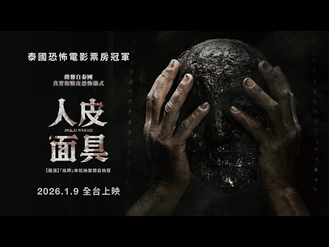 《人皮面具》預告片：官方預告