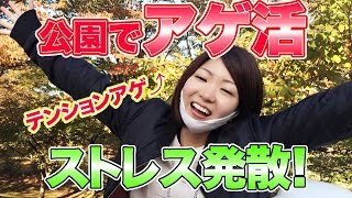 日頃のストレスを忘れたくて公園でアゲ活してきた。