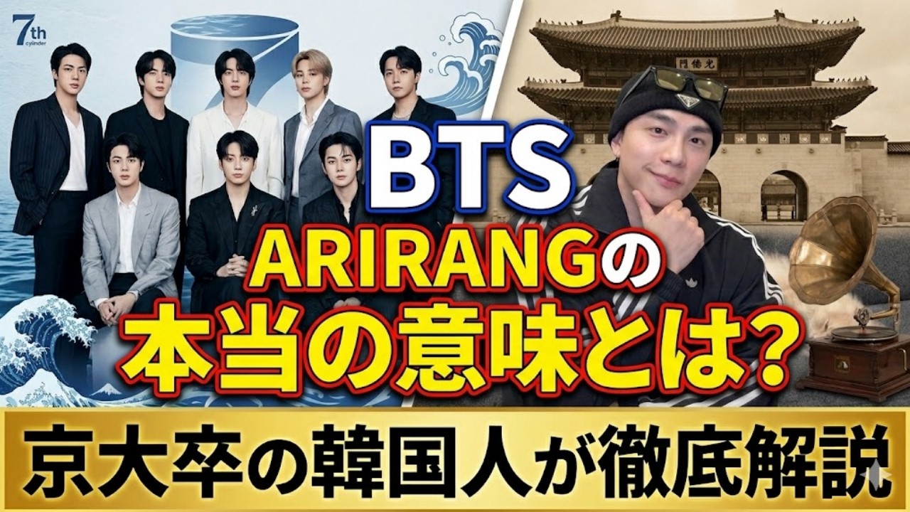 【BTS考察】あなたは知ってた？新アルバム『ARIRANG』に隠された鳥肌モノの秘密