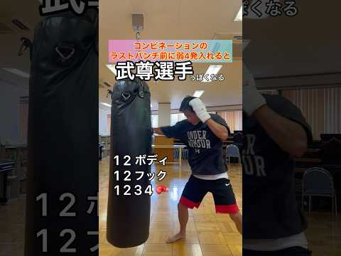 コンビネーションの途中に弱4発入れると武尊選手っぽくなる🥊 #ボクシング #格闘技 #boxing #武尊