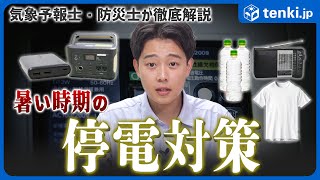 [Disaster Preparedness] What if there's a power outage during the hot season? Introducing power o...