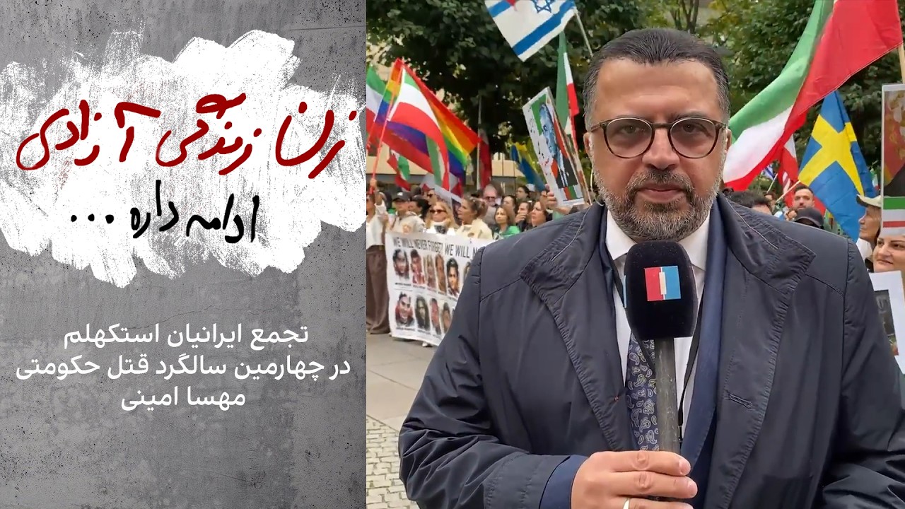 تجمع ایرانیان استکهلم در چهارمین سالگرد قتل حکومتی مهسا امینی و خیزش زن زندگ?