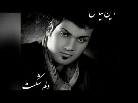 دلم شکست - امین فیاض | Amin Fayyaz - Delam Shekast