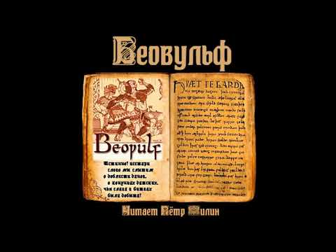 БЕОВУЛЬФ. Аудиокнига  Petr Пётр Dubinskiy
