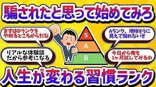 騙されたと思って続けてみろ！人生が変わる習慣ランク【学べる動画】