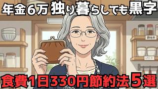 【老後のお金が不安な人へ】年金6万円でも困らない人が密かに続ける5つの節約術
