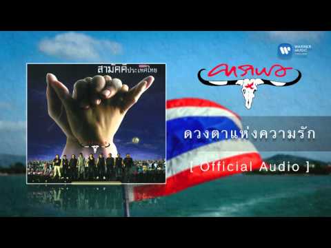 คาราบาว - ดวงตาแห่งความรัก [Official Audio]