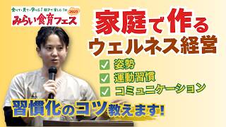 子どもの健康は家庭で決まる？理学療法士が教える「親子ウェルネス習慣【食育フェス⑩】」