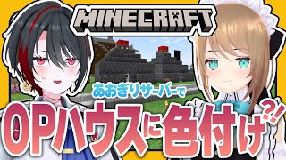 #20 【#マイクラあおぎりサーバー】事務的メイドさんとおっ◯いハウスの色付けします…???!【#Minecraft】【栗駒こまる/月赴ゐぶき/あおぎり高校】